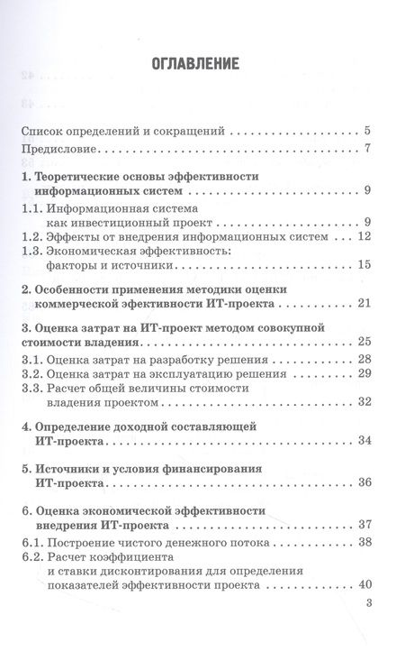 Фотография книги "Демидов: Оценка экономической эффективности ИТ-проектов. Учебно-методическое пособие"