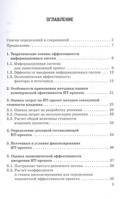 Фотография книги "Демидов: Оценка экономической эффективности ИТ-проектов. Учебно-методическое пособие"