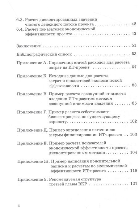 Фотография книги "Демидов: Оценка экономической эффективности ИТ-проектов. Учебно-методическое пособие"