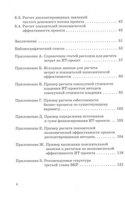 Фотография книги "Демидов: Оценка экономической эффективности ИТ-проектов. Учебно-методическое пособие"