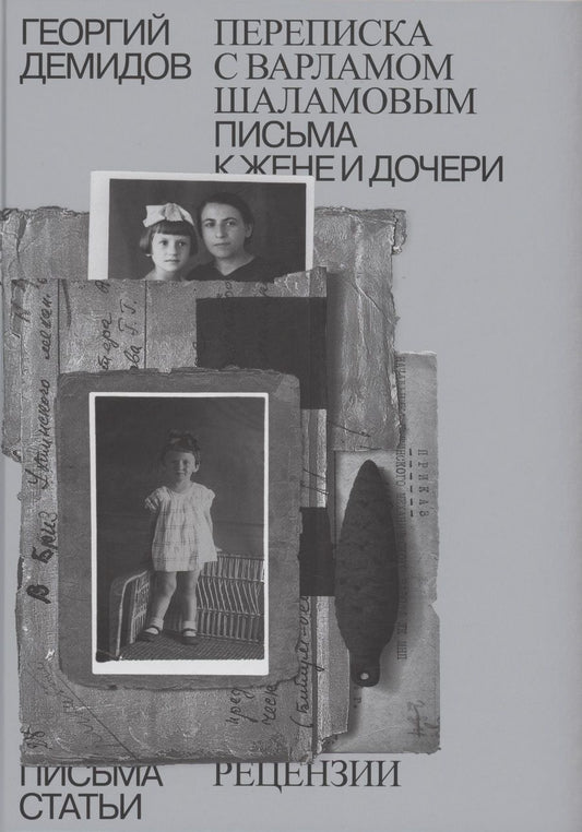 Обложка книги "Демидов: Собрание сочинений. Том 6. Переписка с Варламом Шаламовым. Письма к жене и дочери. Статьи и рецензии"
