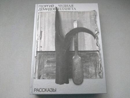 Фотография книги "Демидов: Собрание сочинений в шести томах. Том 1. Чудная планета. Рассказы"