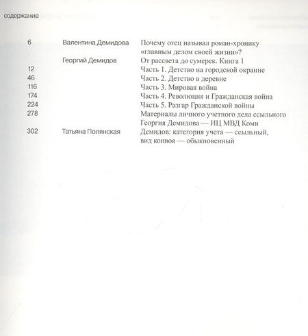 Фотография книги "Демидов: Собрание сочинений в шести томах. Том 4. От рассвета до сумерек. Роман. Книга 1"
