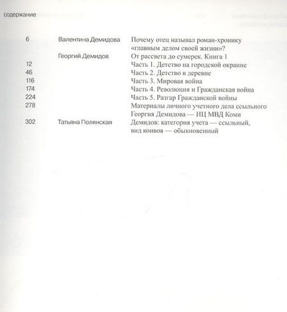 Фотография книги "Демидов: Собрание сочинений в шести томах. Том 4. От рассвета до сумерек. Роман. Книга 1"
