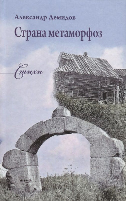 Обложка книги "Демидов: Страна метаморфоз. Стихи"