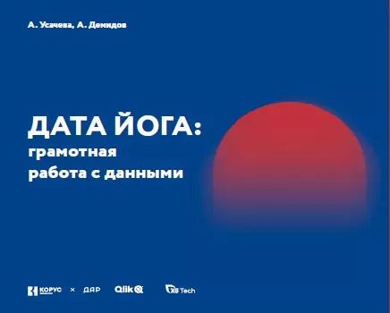 Обложка книги "Демидов, Усачева: Дата Йога: грамотная работа с данными"