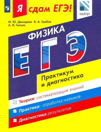 Обложка книги "Демидова, Грибов, Гиголо: Я сдам ЕГЭ! Физика. Практикум и диагностика. Модульный курс"