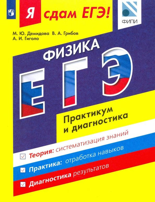 Обложка книги "Демидова, Грибов, Гиголо: Я сдам ЕГЭ! Физика. Практикум и диагностика. Модульный курс"