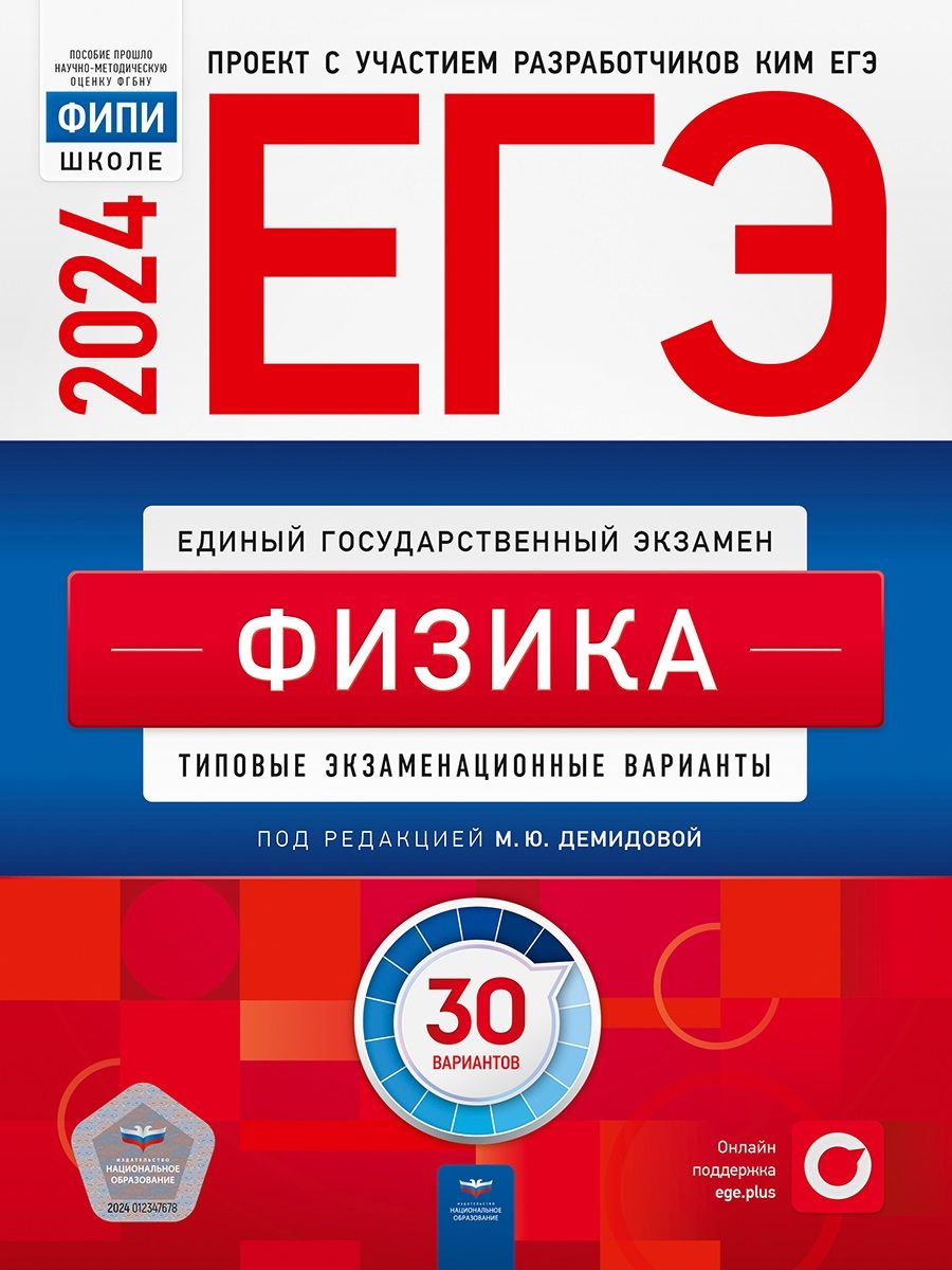 Обложка книги "Демидова, Грибов, Гиголо: ЕГЭ-2024. Физика. Типовые экзаменационные варианты. 30 вариантов"