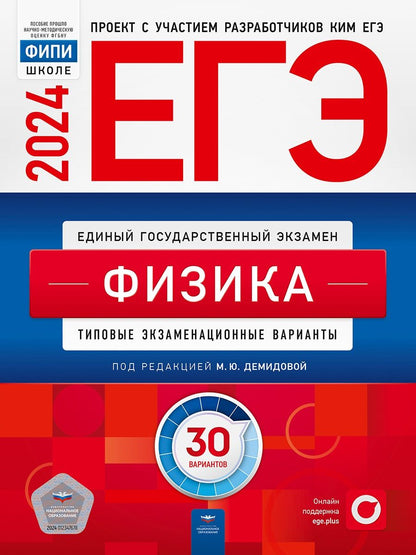 Обложка книги "Демидова, Грибов, Гиголо: ЕГЭ-2024. Физика. Типовые экзаменационные варианты. 30 вариантов"