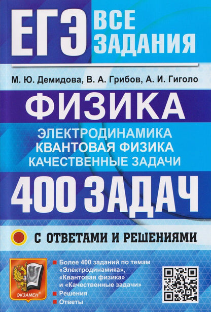 Обложка книги "Демидова, Грибов, Гиголо: ЕГЭ. Физика. Электродинамика. Квантовая физика. Качественные задачи. 400 задач с ответами и решениям"