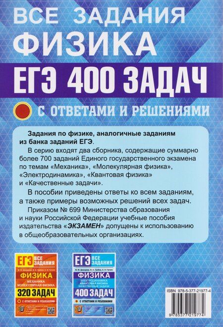 Фотография книги "Демидова, Грибов, Гиголо: ЕГЭ. Физика. Электродинамика. Квантовая физика. Качественные задачи. 400 задач с ответами и решениям"