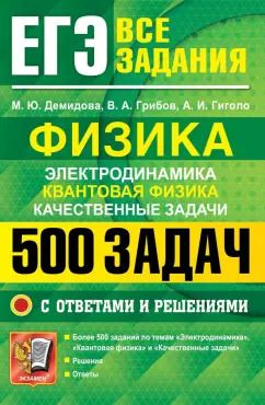 Обложка книги "Демидова, Грибов, Гиголо: ЕГЭ. Физика. Электродинамика. Квантовая физика. Качественные задачи. 500 задач с решениями"