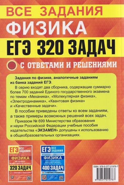Фотография книги "Демидова, Грибов, Гиголо: ЕГЭ. Физика. Механика. Молекулярная физика. 320 задач с ответами и решениями"