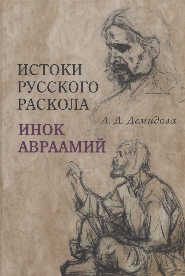 Обложка книги "Демидова: Истоки русского раскола. Инок Авраамий"