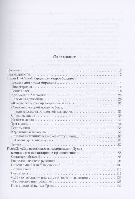 Фотография книги "Демидова: Истоки русского раскола. Инок Авраамий"