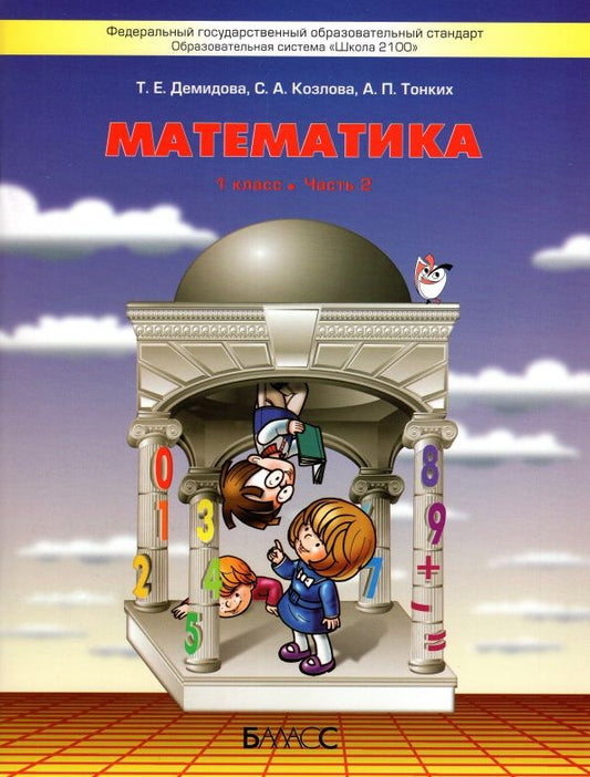 Обложка книги "Демидова, Козлова, Тонких: Математика. 1 класс. Учебник. В 3-х частях. Часть 2. ФГОС"