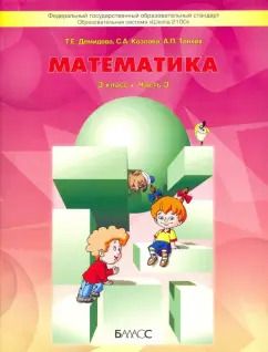 Обложка книги "Демидова, Козлова, Тонких: Математика. 3 класс. Учебник. В 3-х частях. Часть 3. ФГОС"