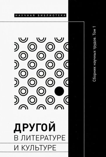 Обложка книги "Демидова, Орешкин, Лебедев: Другой в литературе и культуре. Сборник научных трудов. В 2-х томах. Том 1"