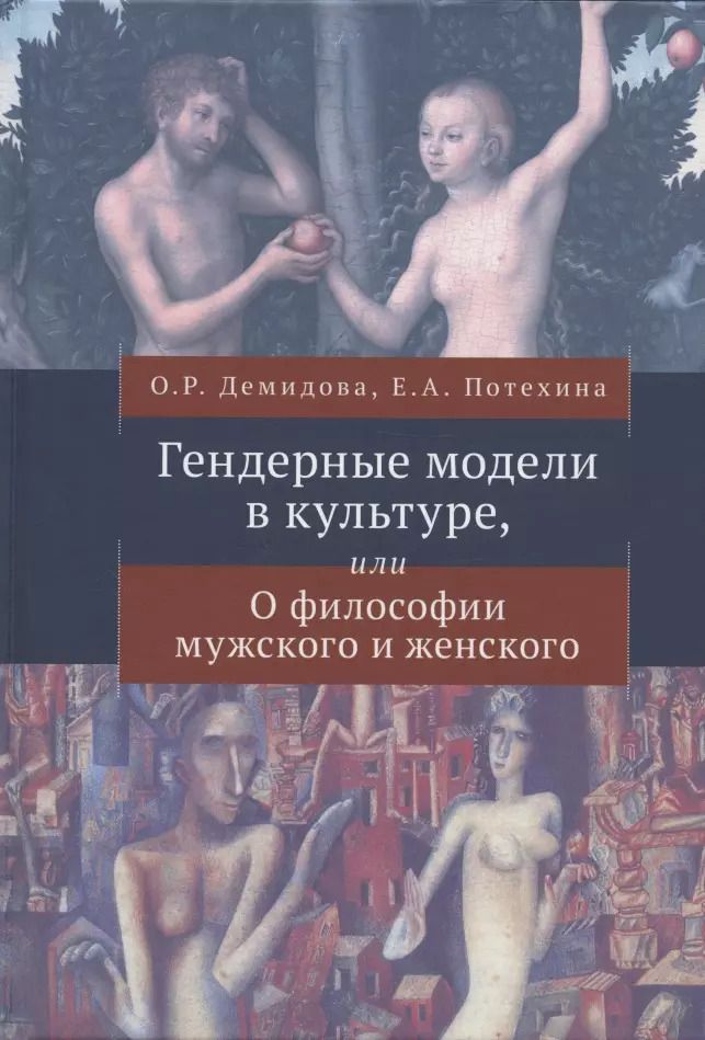 Обложка книги "Демидова, Потехина: Гендерные модели в культуре, или О философии мужского и женского"