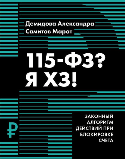 Обложка книги "Демидова, Самитов: 115-ФЗ? Я ХЗ!"