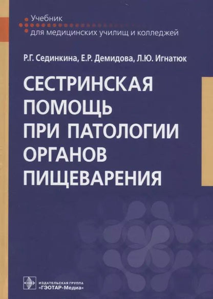 Обложка книги "Демидова, Сединкина, Игнатюк: Сестринская помощь при патологии органов пищеварения. Учебник"