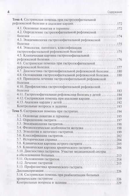 Фотография книги "Демидова, Сединкина, Игнатюк: Сестринская помощь при патологии органов пищеварения. Учебник"