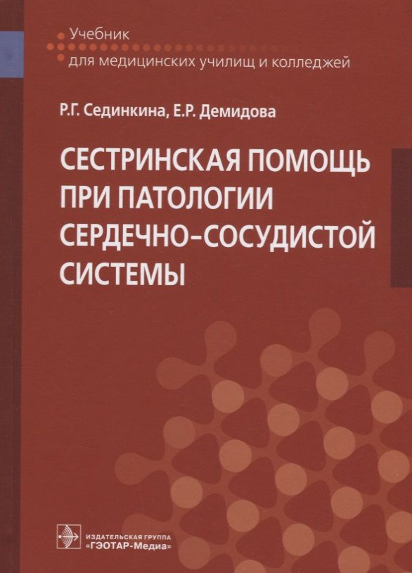 Обложка книги "Демидова, Сединкина: Сестринская помощь при патологии сердечно-сосудистой системы. Учебник"