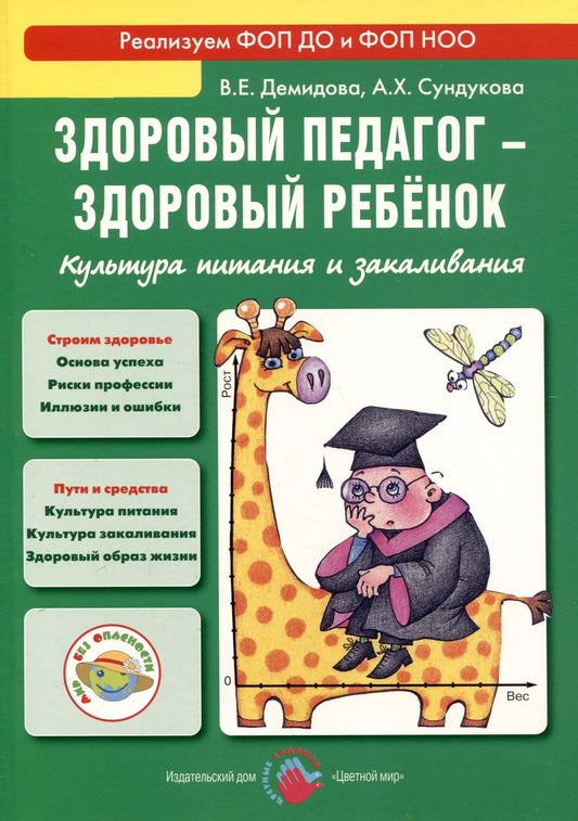 Обложка книги "Демидова, Сундукова: Здоровый педагог - здоровый ребенок. Культура питания и закаливания"