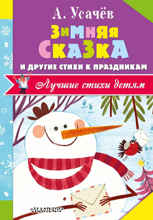 Обложка книги "Демидова, Усачёв: Зимняя сказка и другие стихи к праздникам"