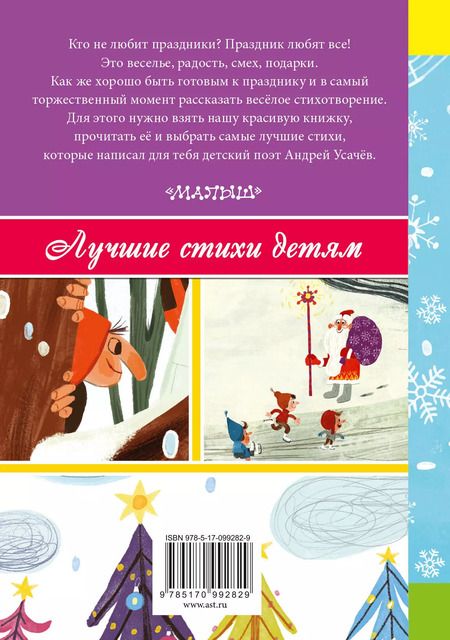 Фотография книги "Демидова, Усачёв: Зимняя сказка и другие стихи к праздникам"