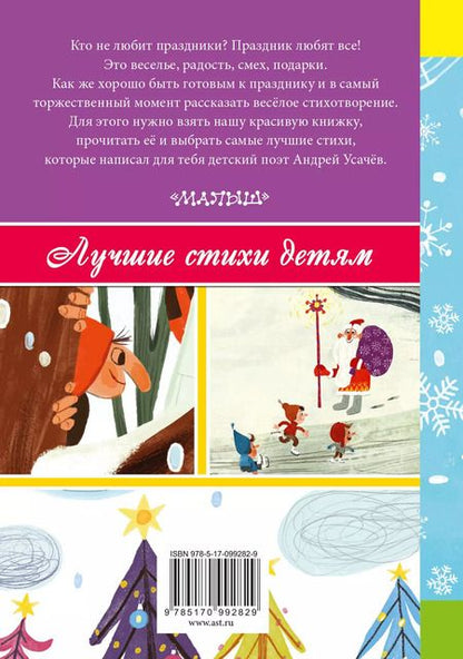 Фотография книги "Демидова, Усачёв: Зимняя сказка и другие стихи к праздникам"