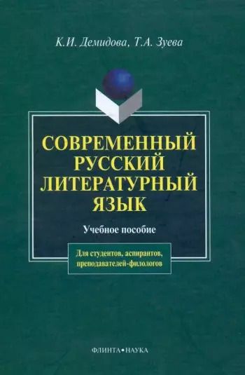 Обложка книги "Демидова, Зуева: Современный русский литературный язык. Учебное пособие"