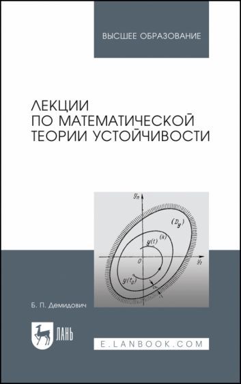 Обложка книги "Демидович: Лекции по математической теории устойчивости. Учебное пособие"