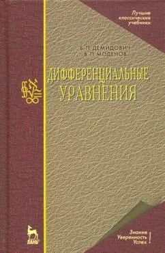 Обложка книги "Демидович, Моденов: Дифференциальные уравнения. Учебное пособие для вузов"