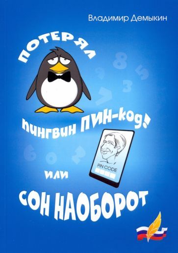 Обложка книги "Демыкин: Потерял пингвин ПИН-код! Или сон наоборот"