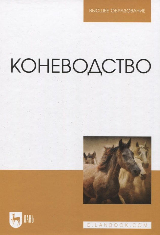 Обложка книги "Демин, Акимбеков, Баймуканов: Коневодство. Учебник для вузов"
