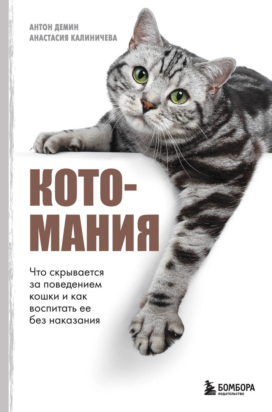 Обложка книги "Демин, Калиничева: Котомания. Что скрывается за поведением кошки и как воспитать ее без наказания"