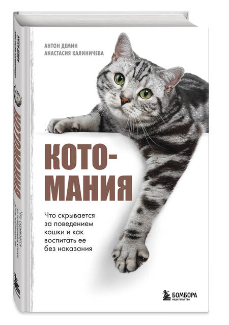 Фотография книги "Демин, Калиничева: Котомания. Что скрывается за поведением кошки и как воспитать ее без наказания"