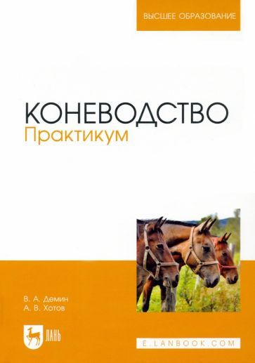 Обложка книги "Демин, Хотов: Коневодство. Практикум. Учебное пособие для вузов"