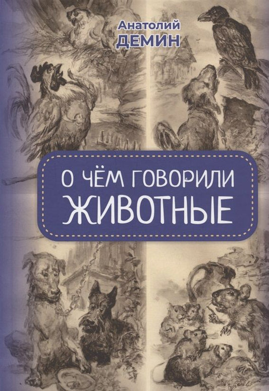 Обложка книги "Демин: О чём говорили животные. Сказки для взрослых"