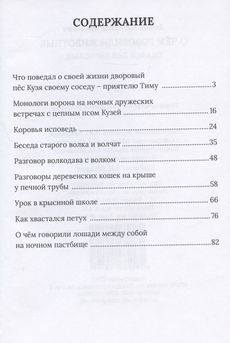 Фотография книги "Демин: О чём говорили животные. Сказки для взрослых"