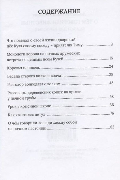 Фотография книги "Демин: О чём говорили животные. Сказки для взрослых"
