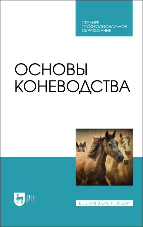 Обложка книги "Демин, Юлдашбаев, Акимбеков: Основы коневодства. Учебник для СПО"