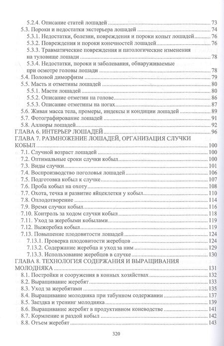 Фотография книги "Демин, Юлдашбаев, Акимбеков: Основы коневодства. Учебник для СПО"