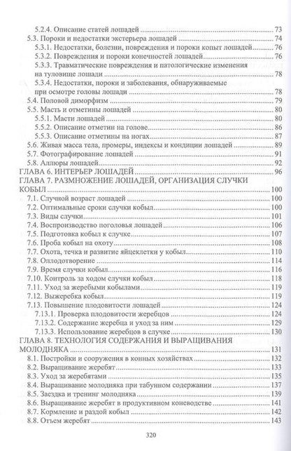 Фотография книги "Демин, Юлдашбаев, Акимбеков: Основы коневодства. Учебник для СПО"