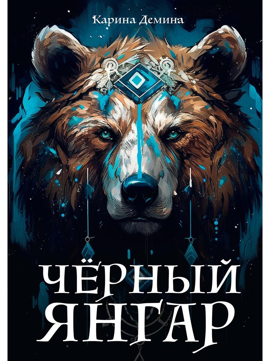 Обложка книги "Демина: Черный Янгар"