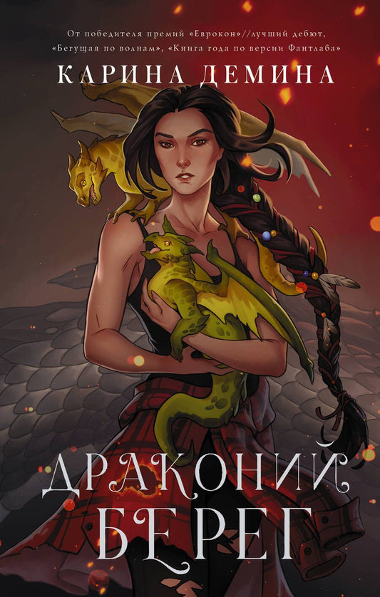 Обложка книги "Демина: Драконий берег"