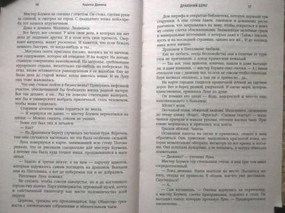 Фотография книги "Демина: Драконий берег"