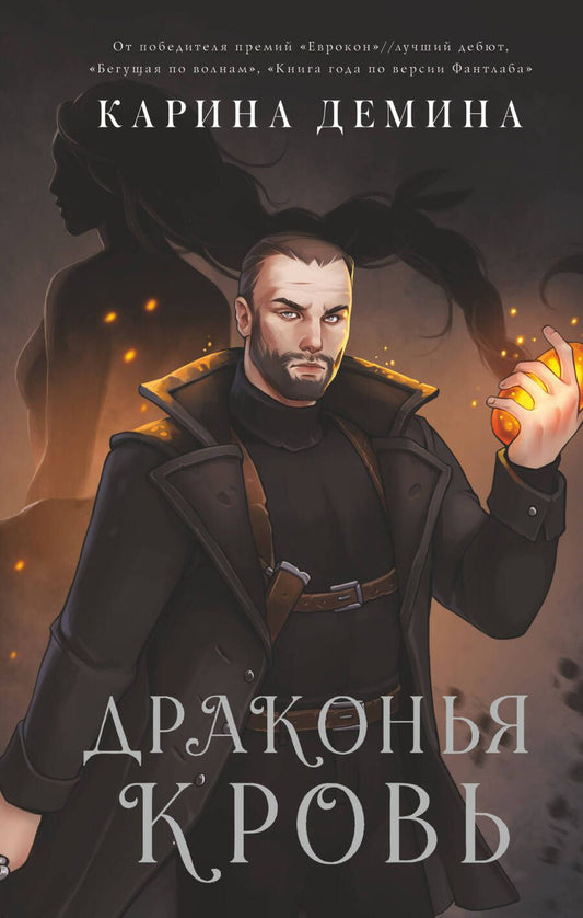 Обложка книги "Демина: Драконья кровь"